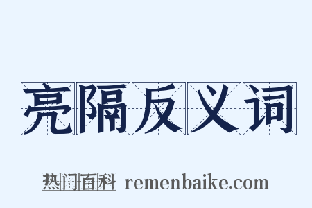 亮隔反义词是什么意思的图片